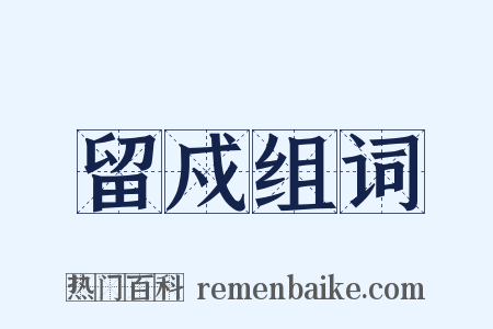 留戍组词是什么意思的图片